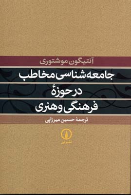 جامعه‌شناسی مخاطب در حوزه فرهنگی و هنری